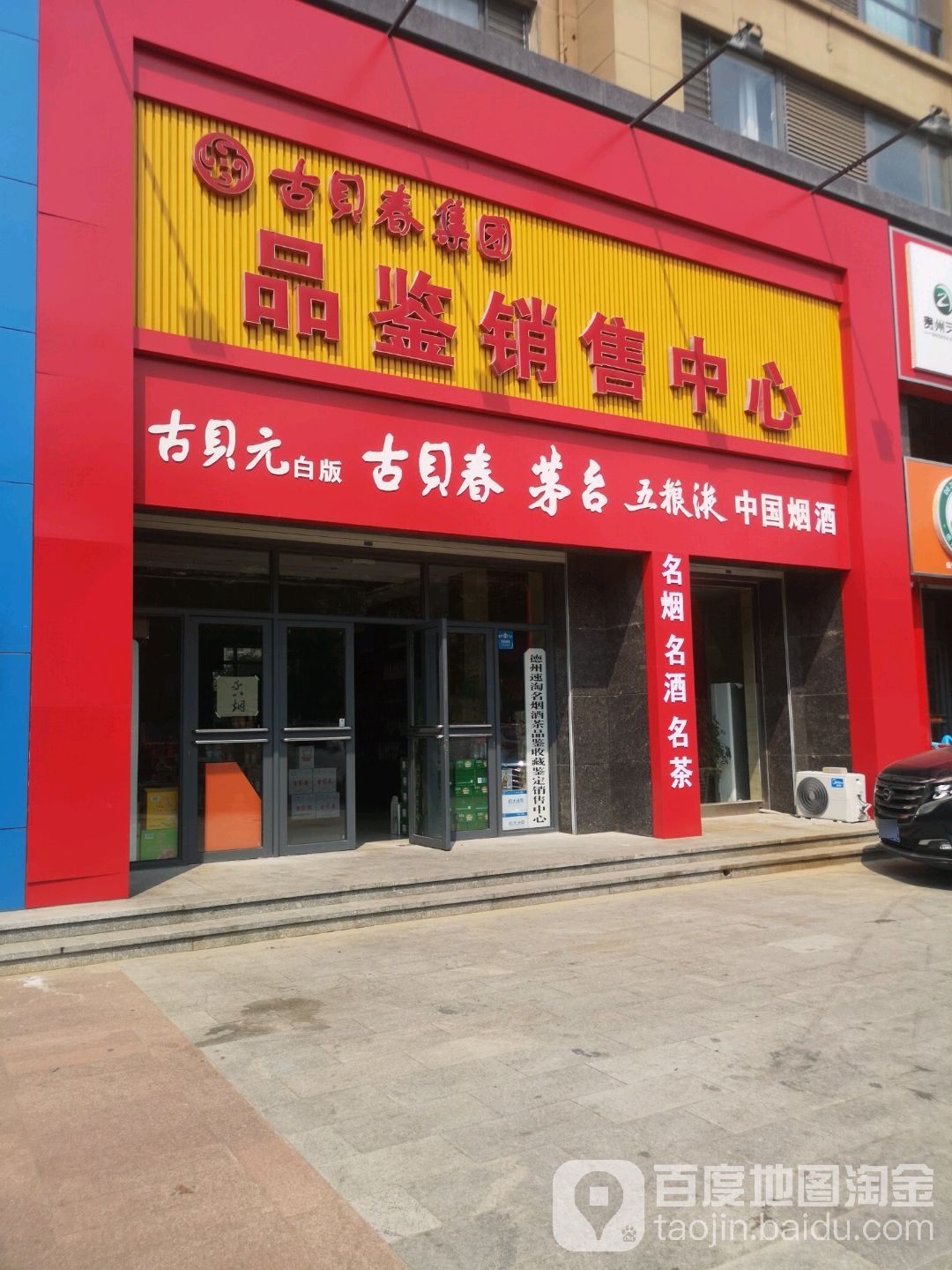 古贝春集团品鉴销售中心(德州)