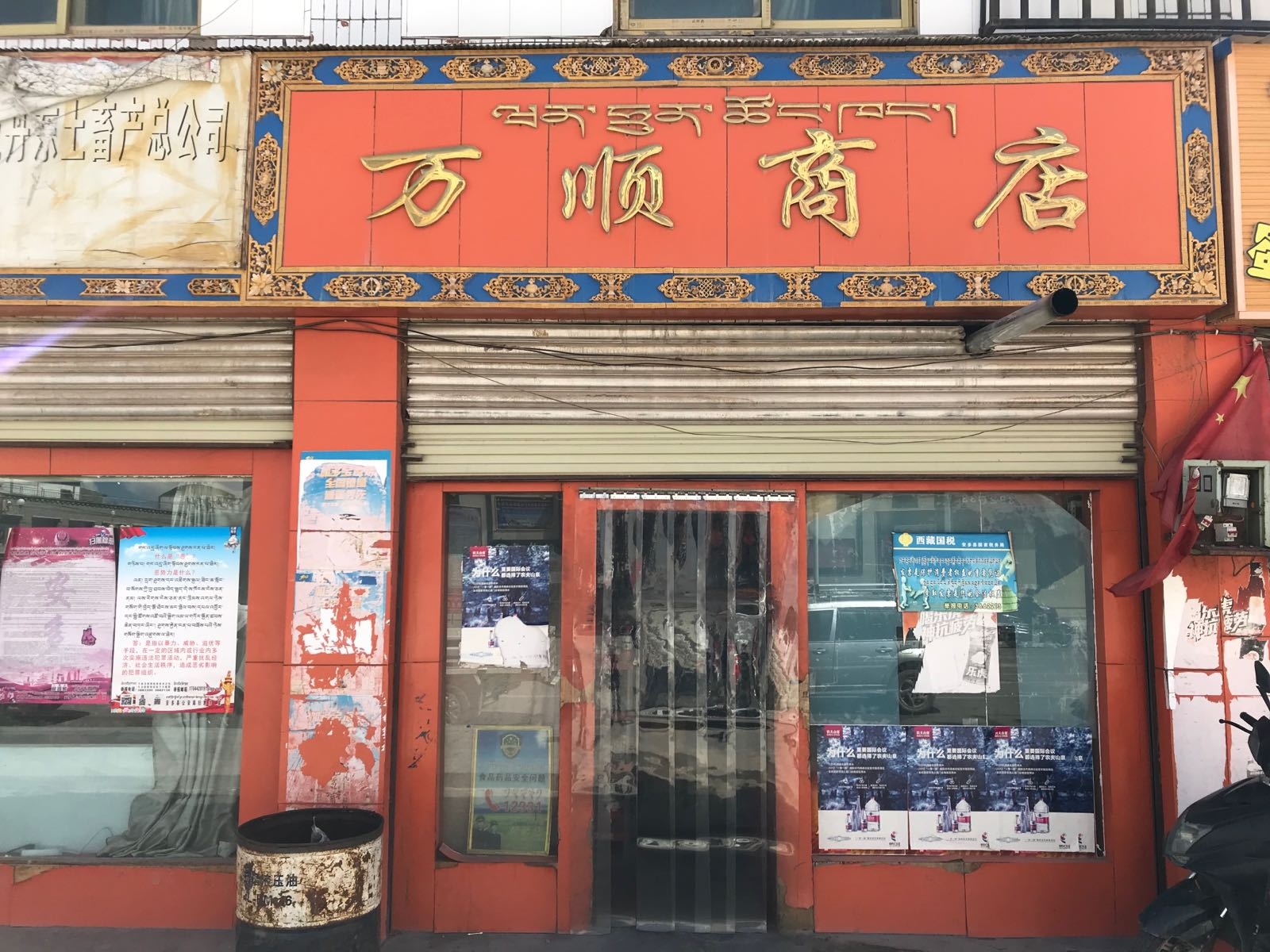 万顺商店。(强玛镇扶贫综合楼店)