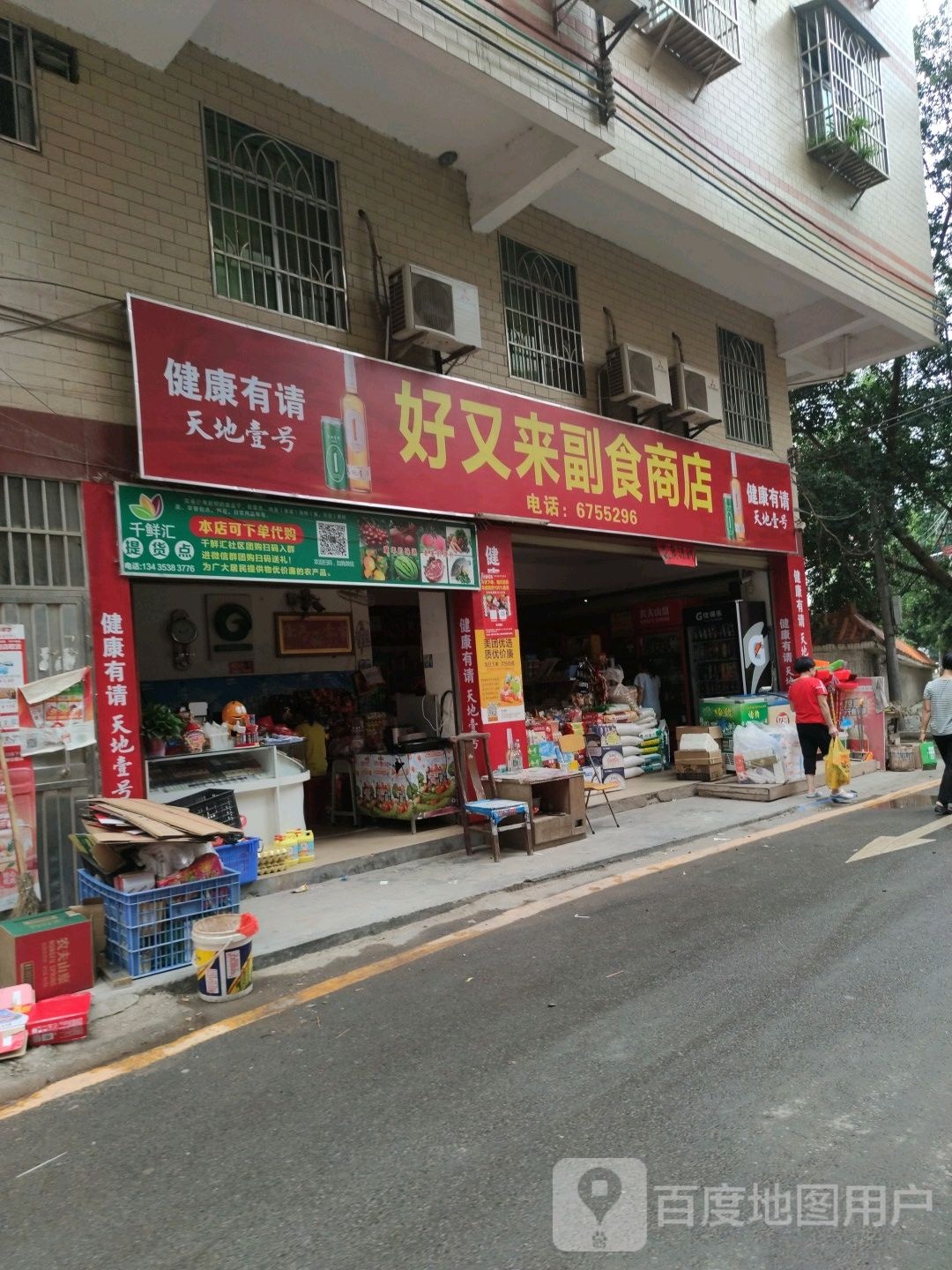 好又来副食商店