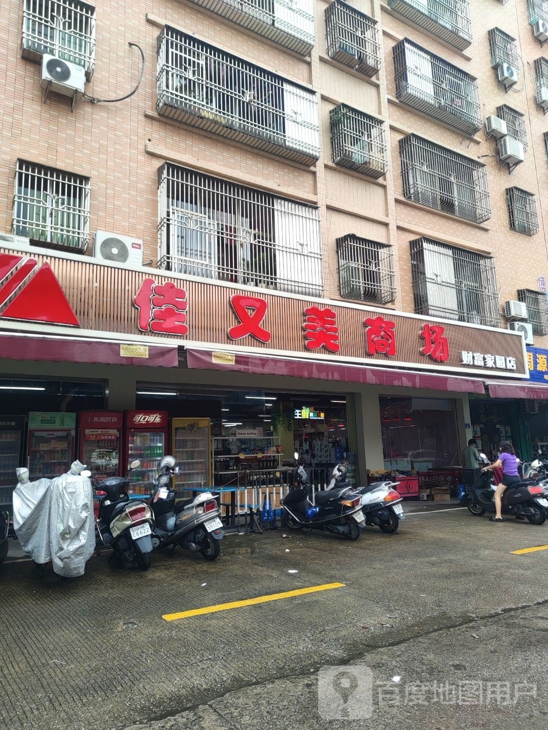 佳又美商场(财富家园店)