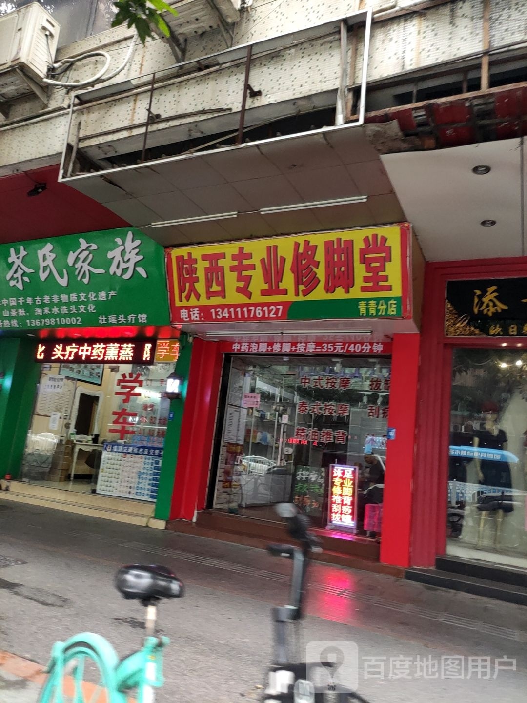 陕西专业修脚堂(青青分店)