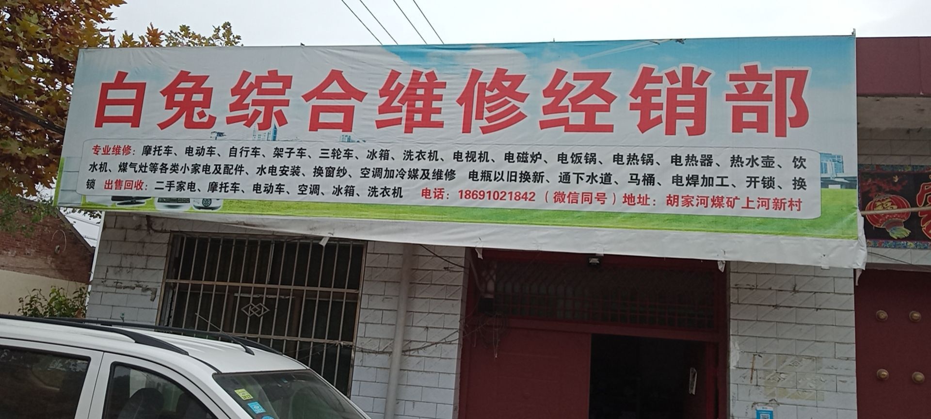 白兔综合维修经销部