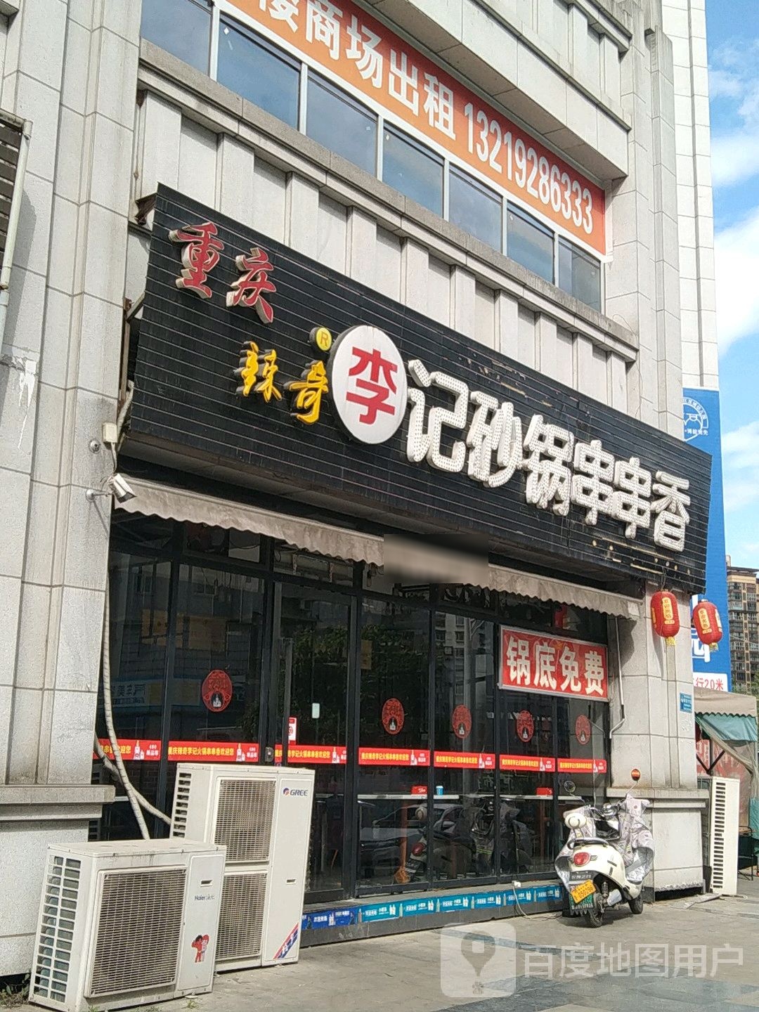 李记砂锅串串香(丰泽园店)