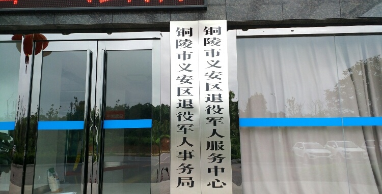 铜陵市义安区退役军人事务局
