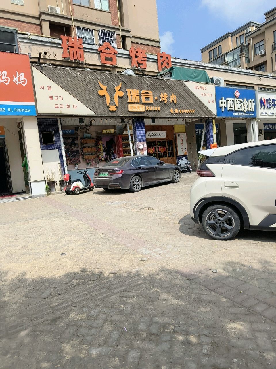 瑞合烤肉(天龙湖·运河城店)