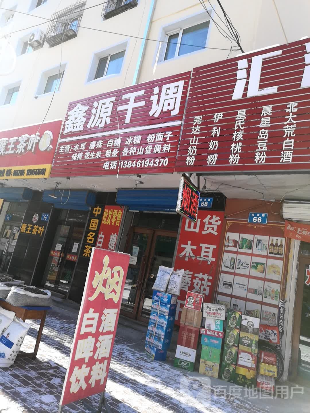 新圆干调商店