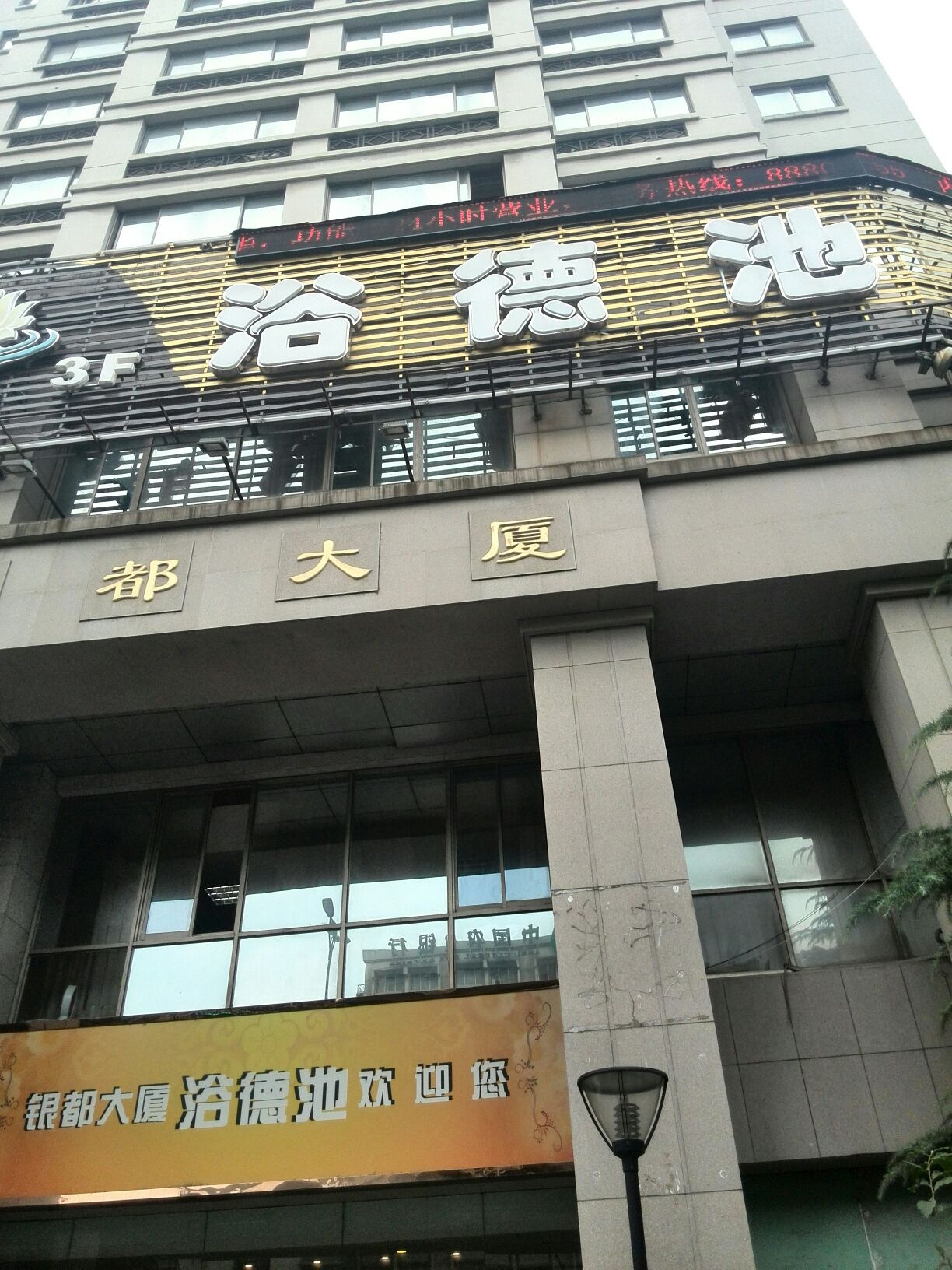 浴德池(湖墅南路店)