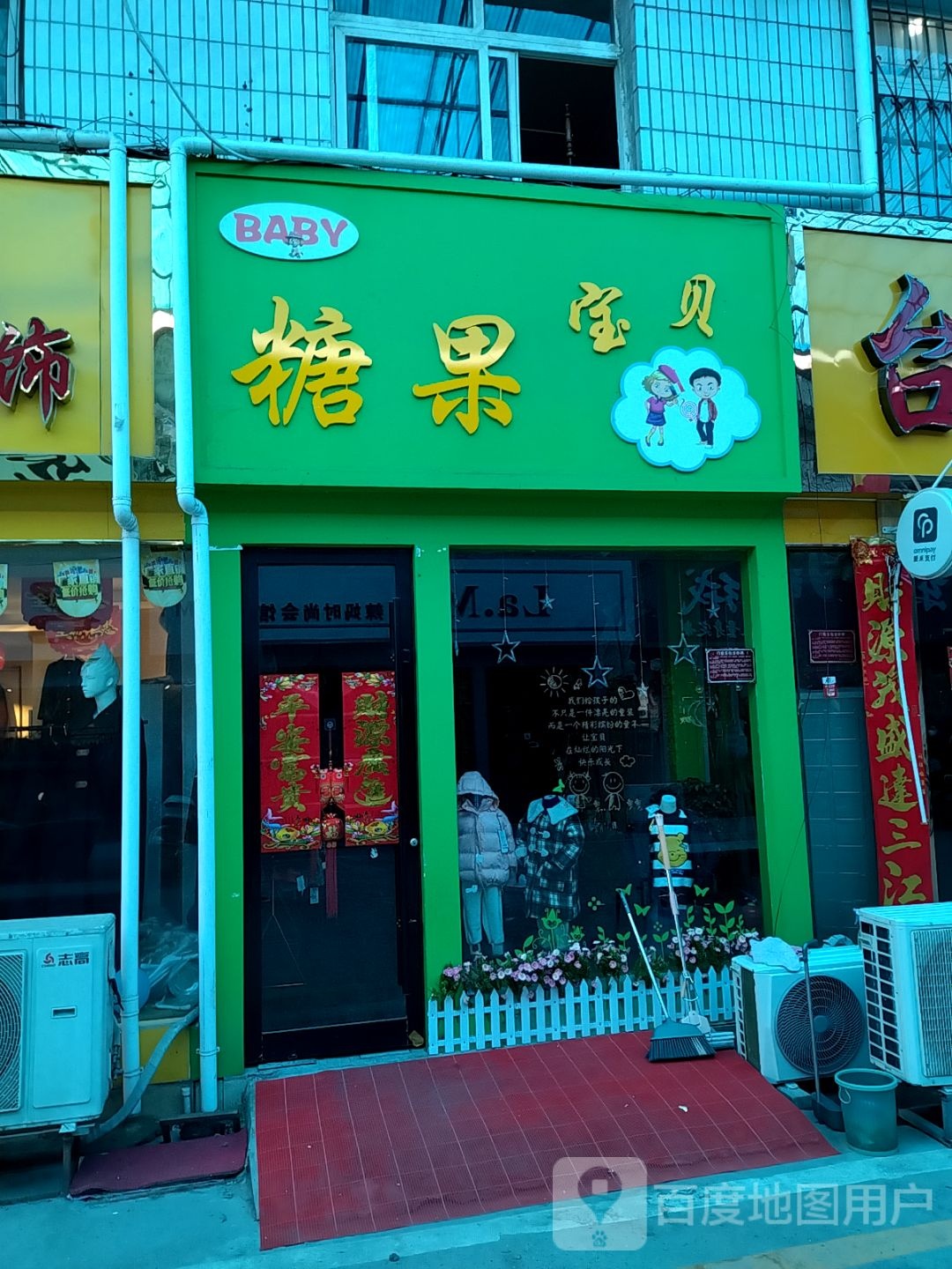 糖果宝贝(建设东路店)