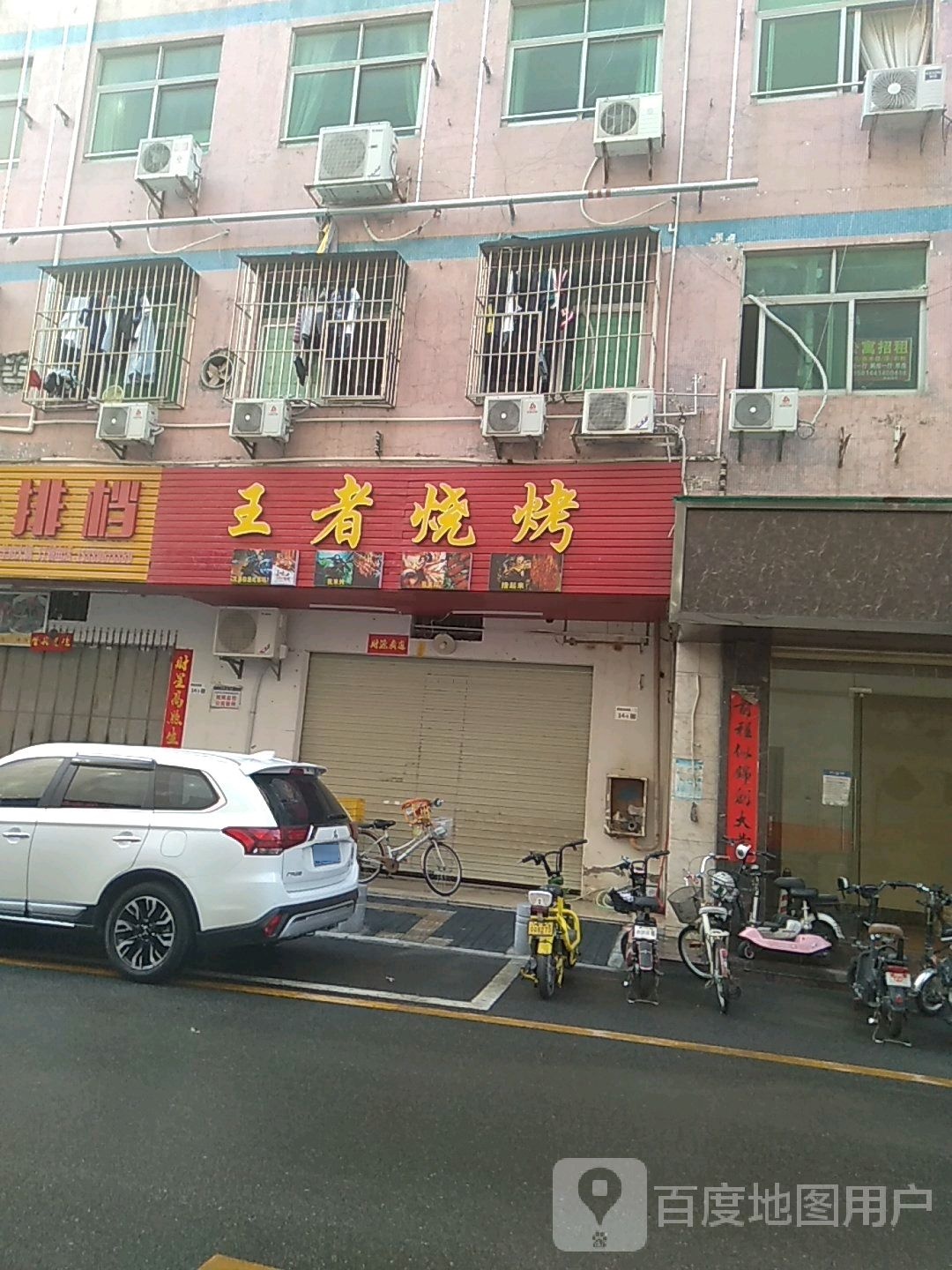 王者烧烤