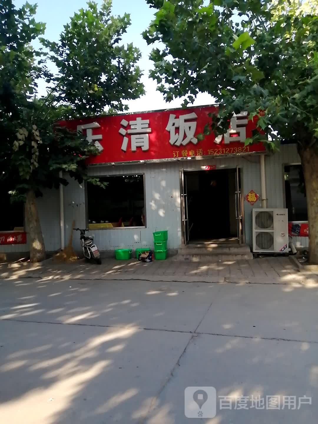 乐清饭店