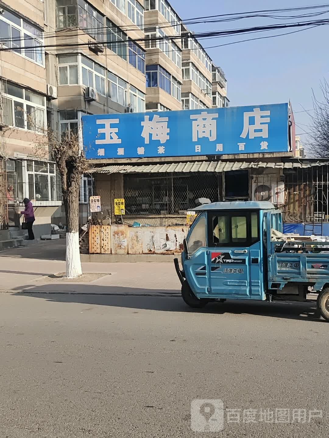 玉梅卖店