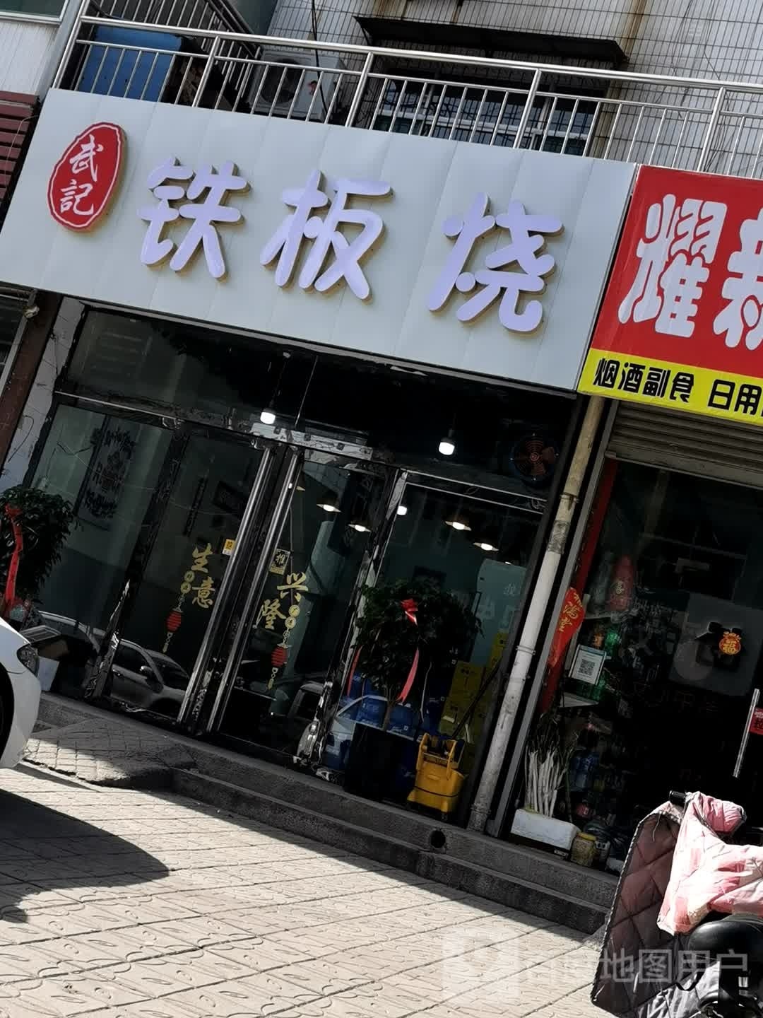 森武记憷铁板烧