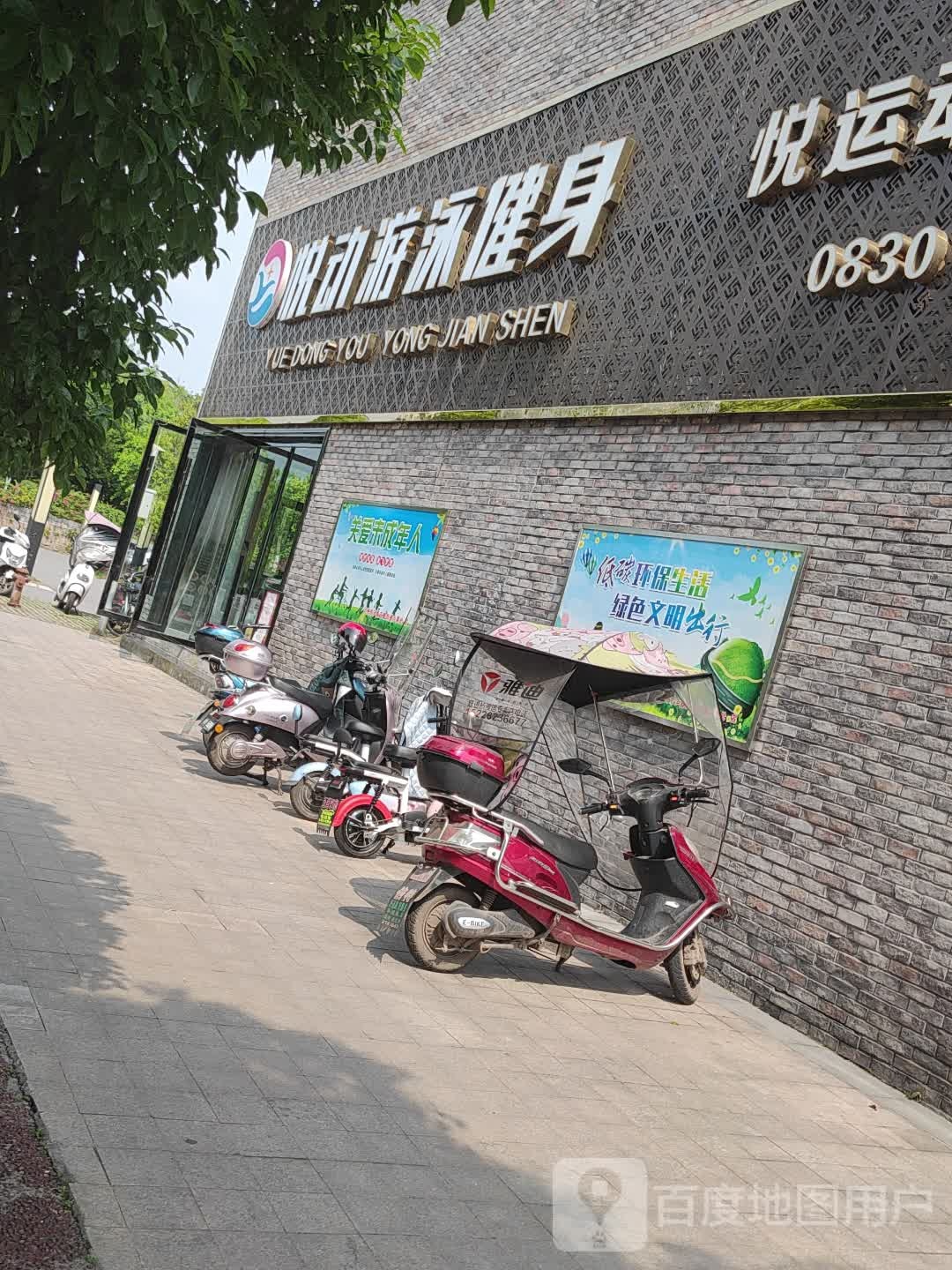 悦动游泳健身(温泉店)