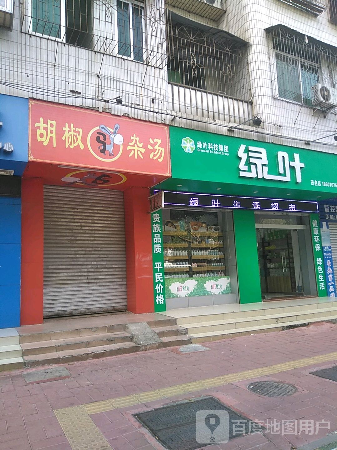 绿叶生活超市(茂名店)