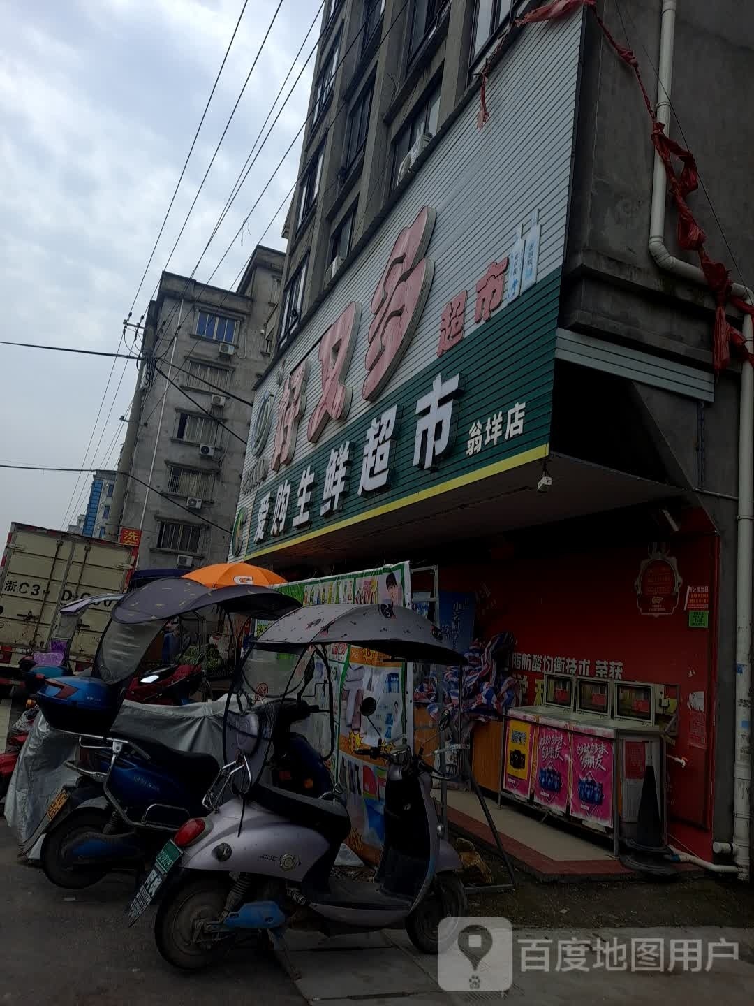 爱玛生鲜超市(翁垟店)