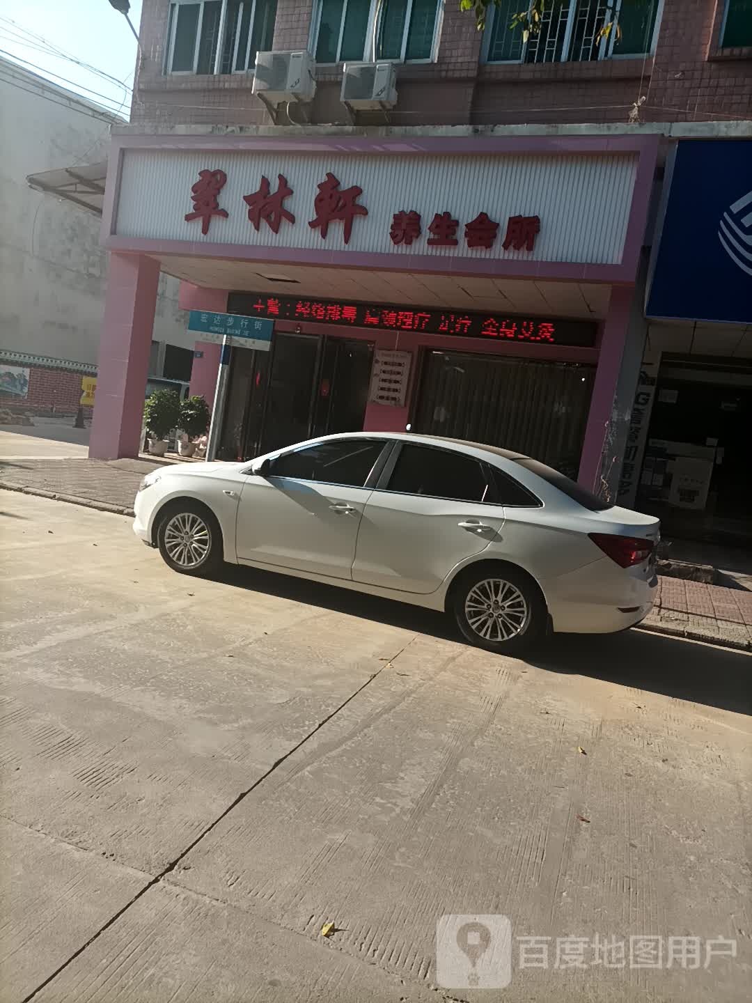 翠林轩养生会所(凯达城店)