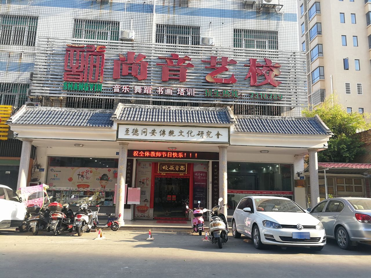 尚音艺术培训学校(同安校部)