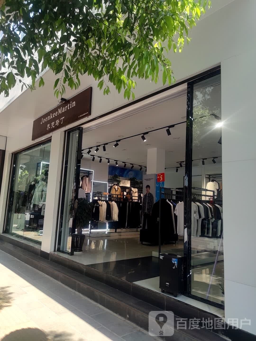 乔克马丁(文明南路店)