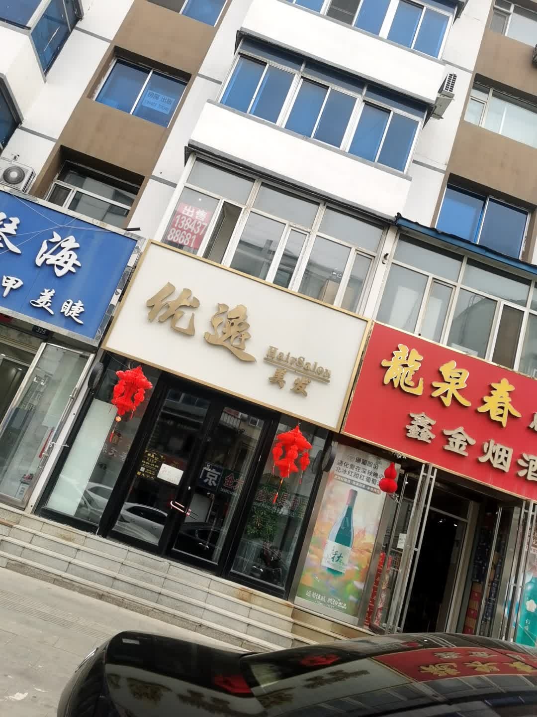 优逸美发