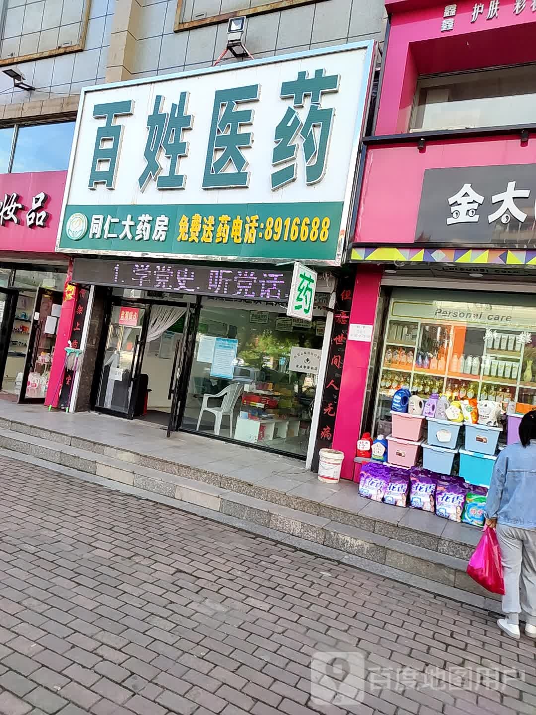 百姓大店(解放路店)