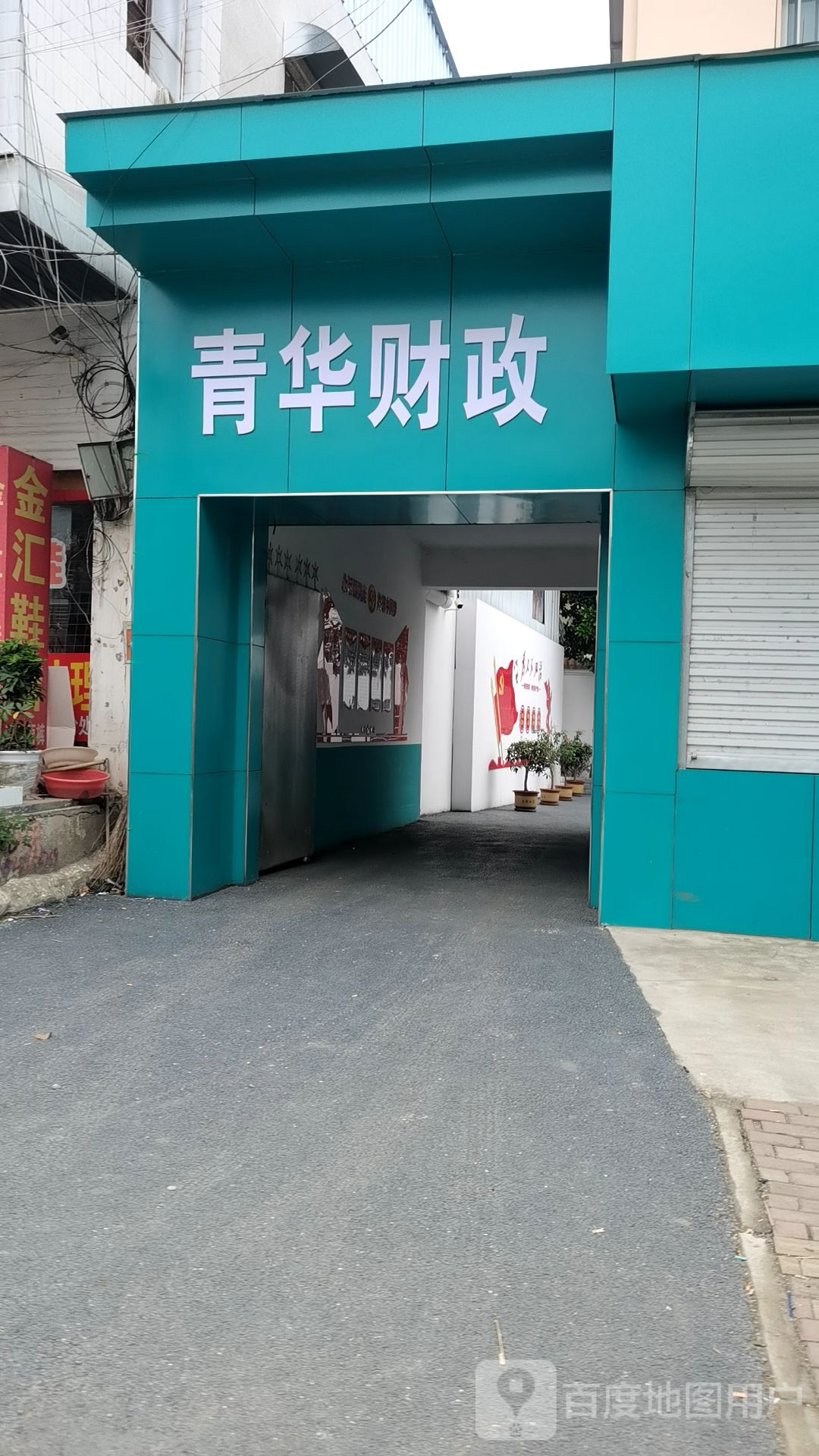 青华镇财政所