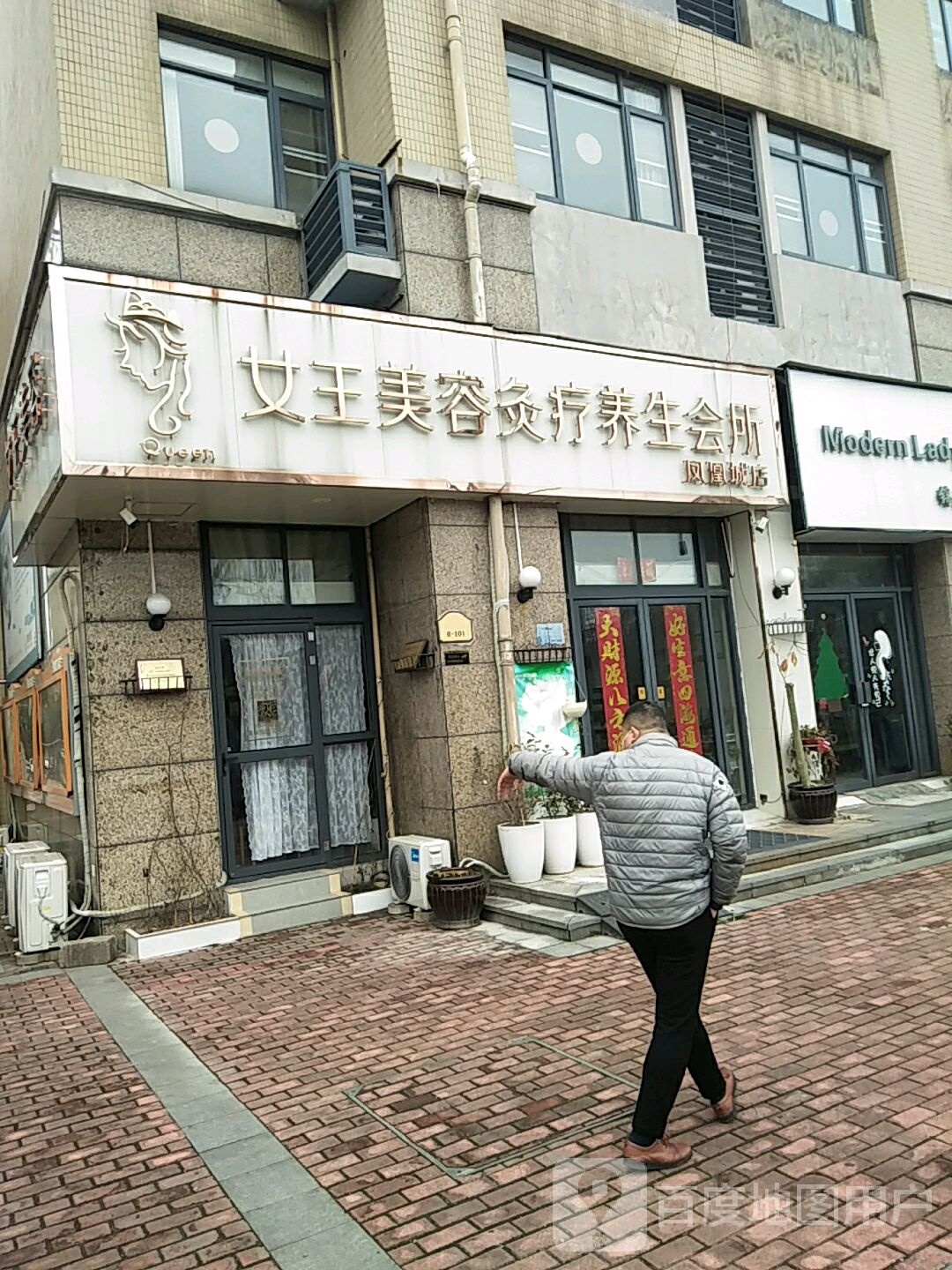 女王美容SPA会所(凤凰城店)