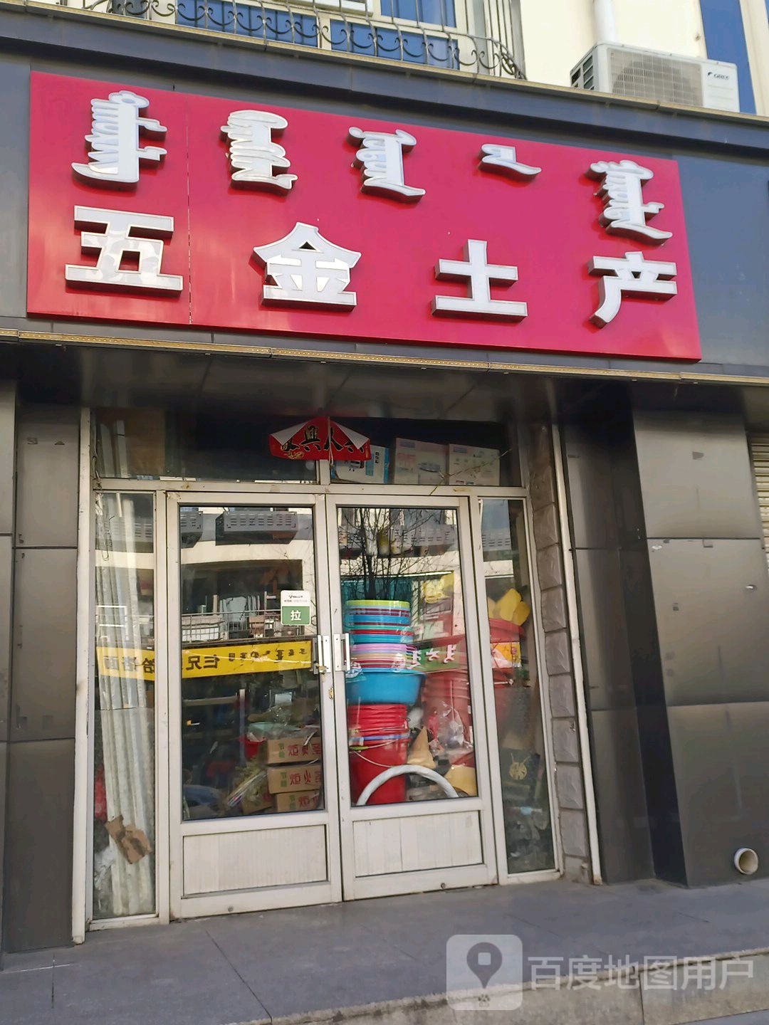 无尽土产(通和街店)
