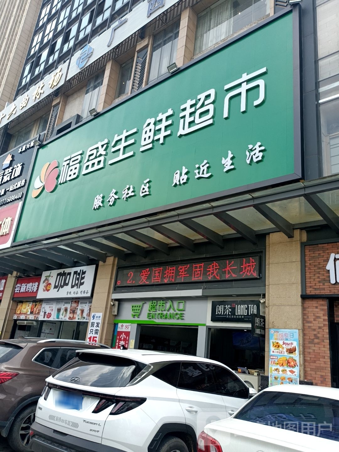 福盛生鲜超市