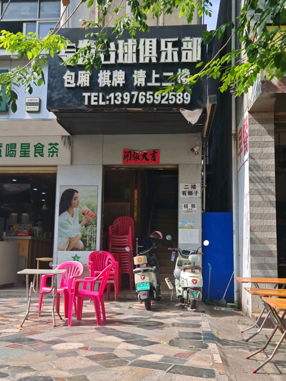 专发台球俱乐部