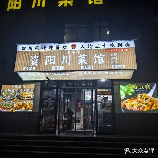 资阳川菜馆