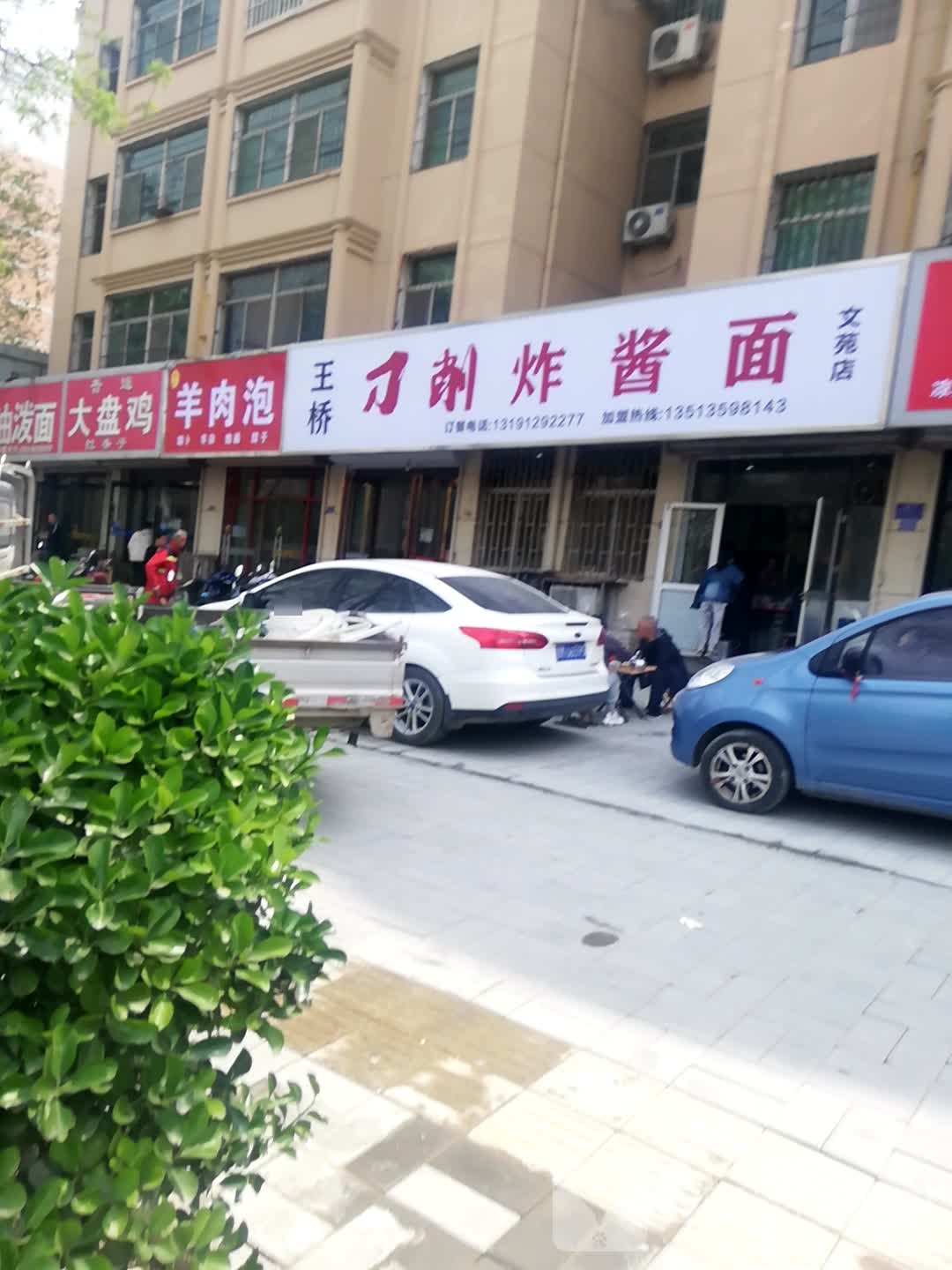 王桥刀削炸酱面(红旗东街店)