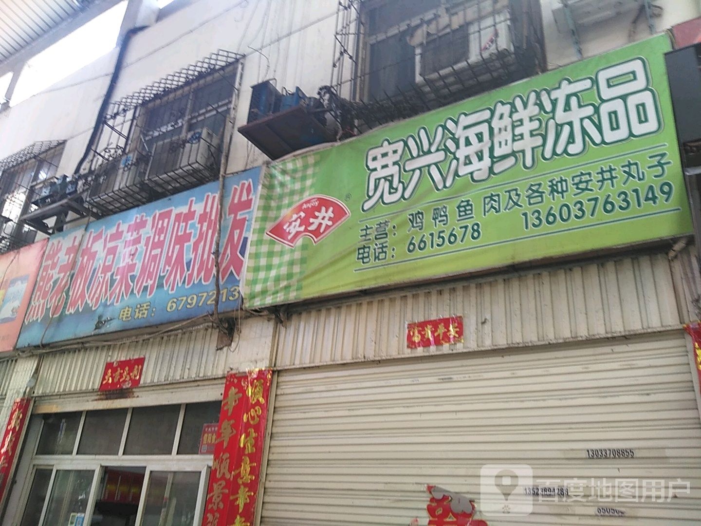 藰海干鲜调味批发