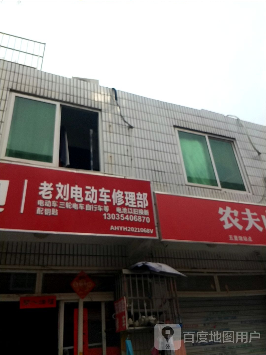 老刘电动车修理部