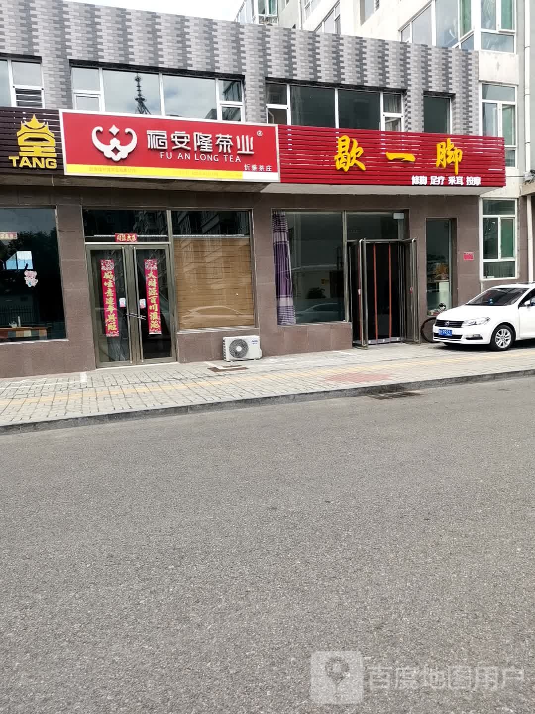 歇一脚修脚足疗