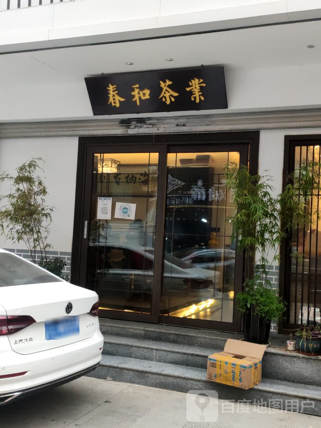 春和茶业