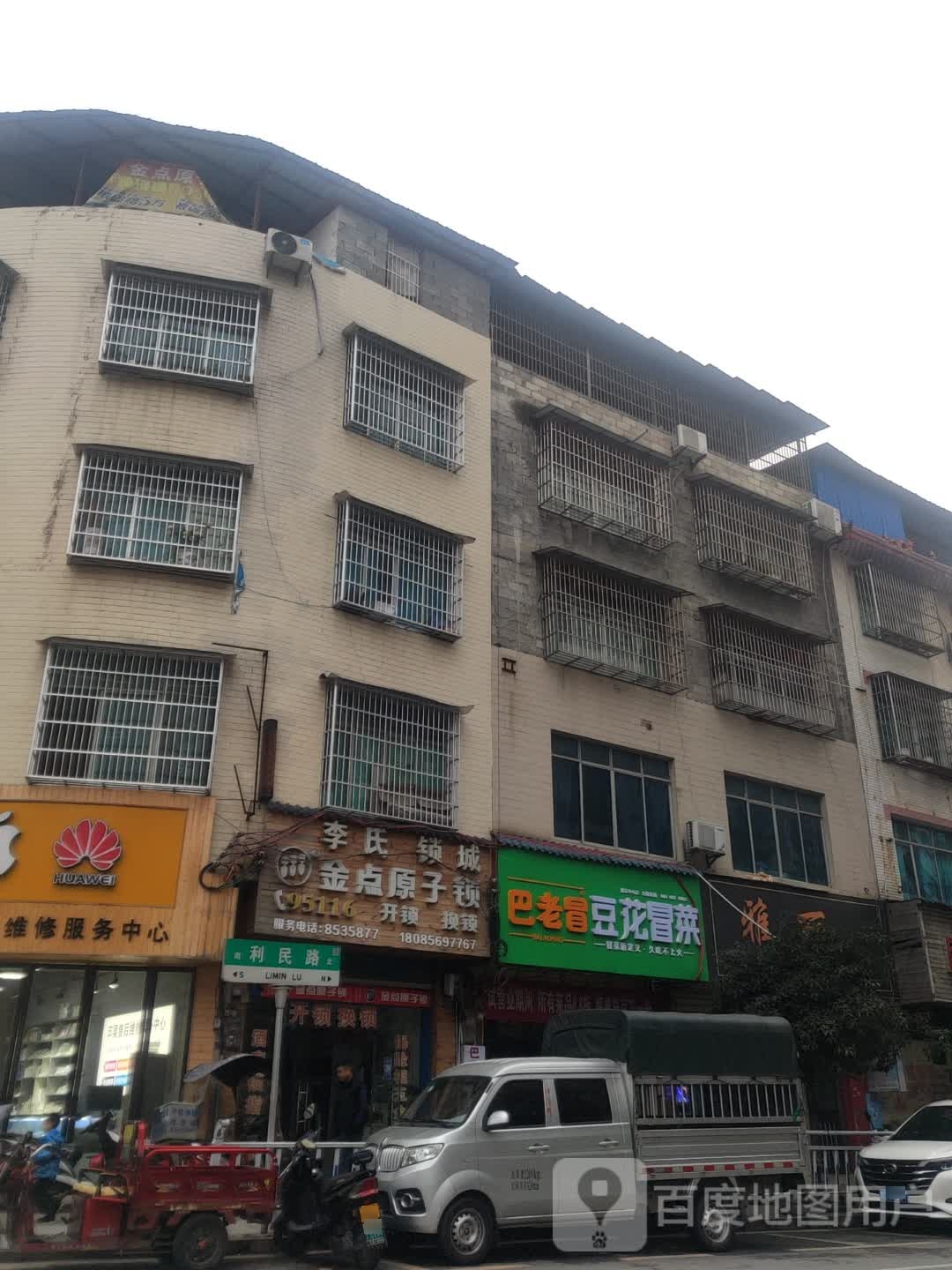 李氏锁城(德江分店)