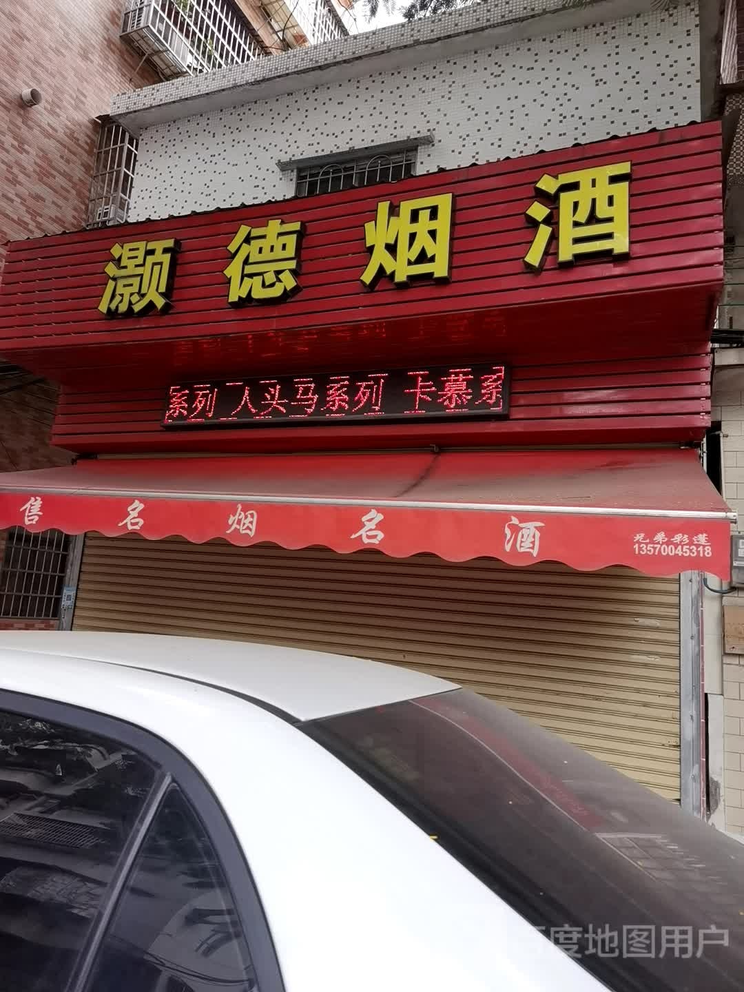 灏德烟草
