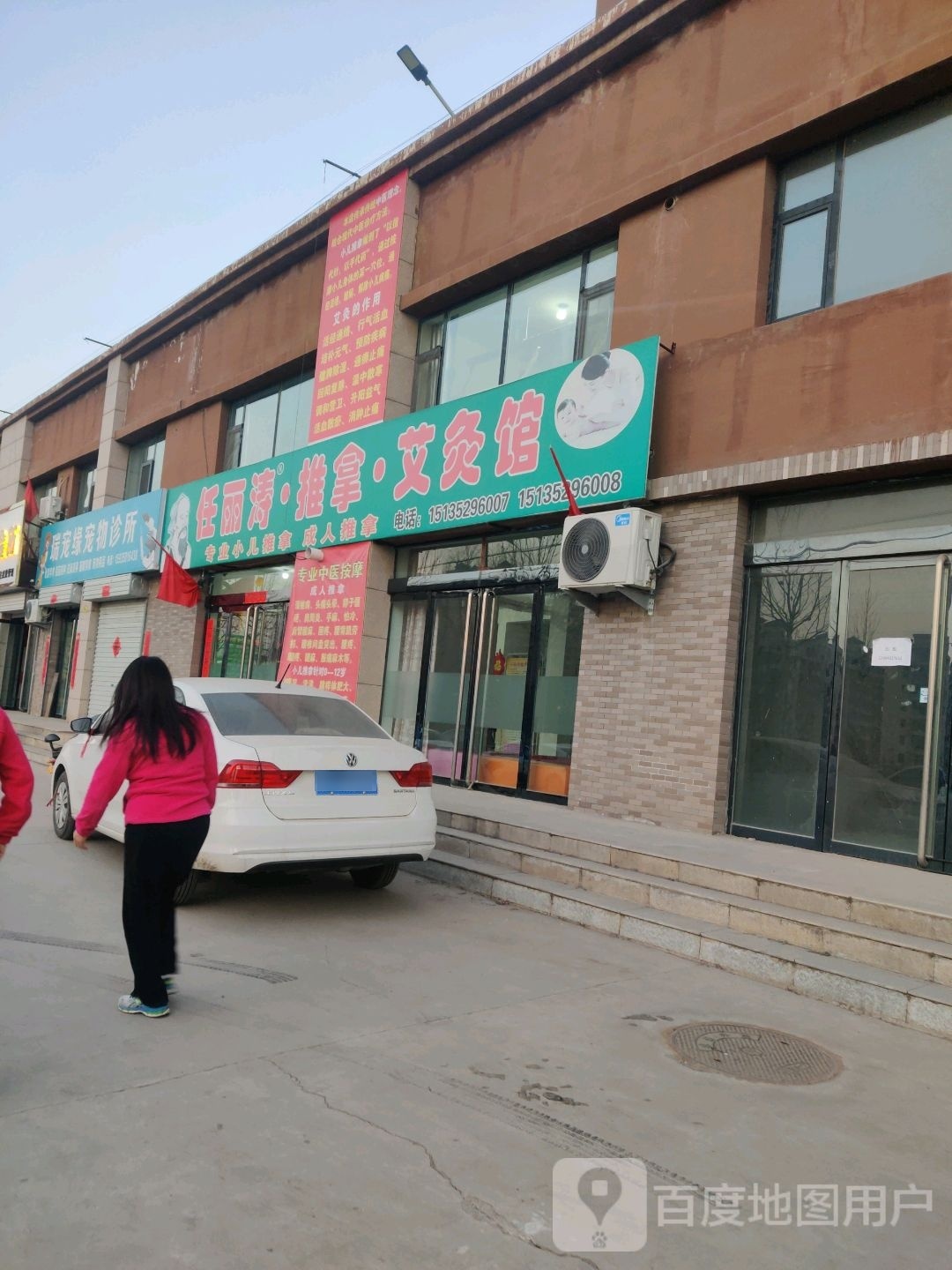 任丽涛·推拿·艾灸馆