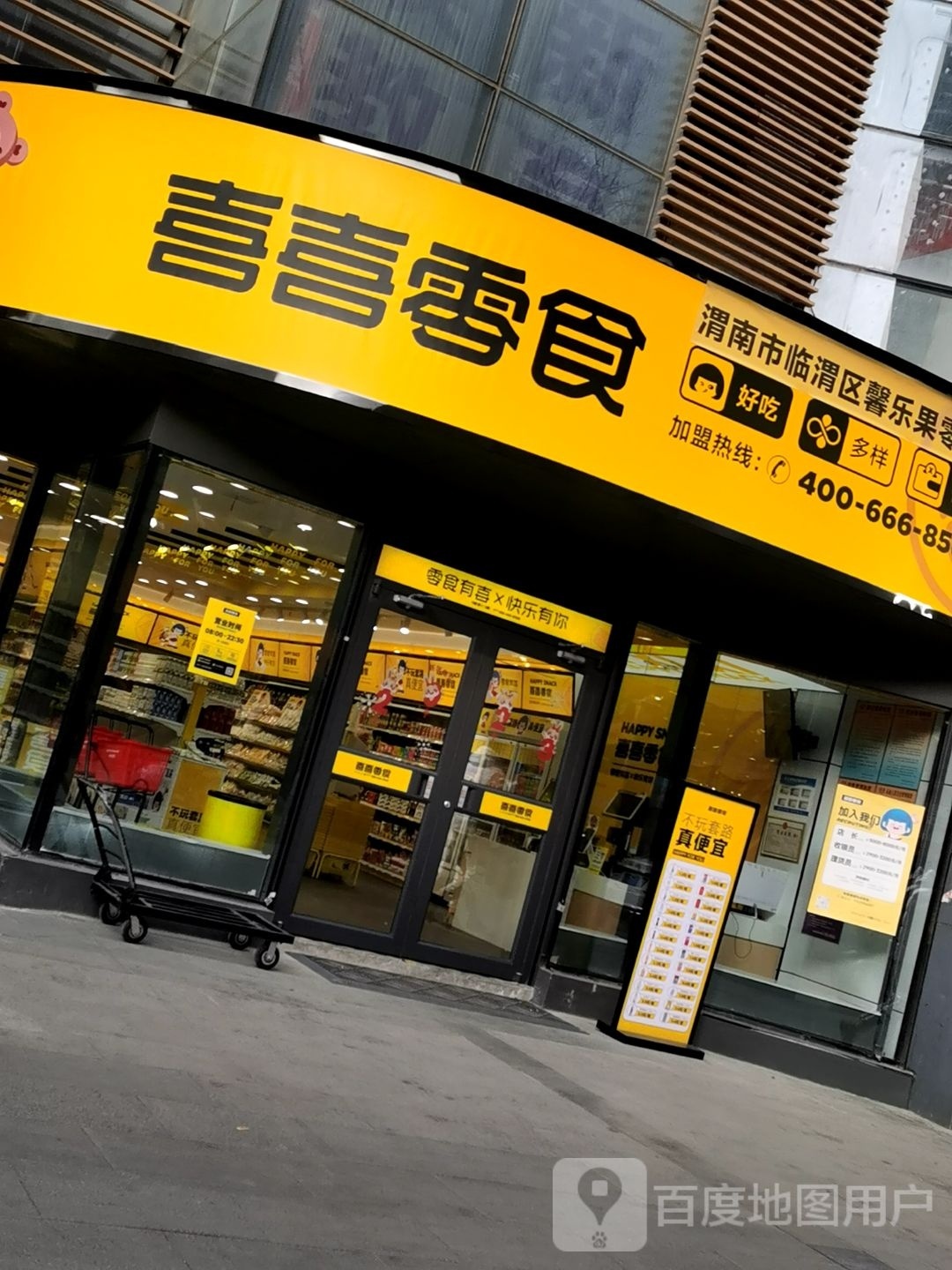 喜喜零食(信达广场店)