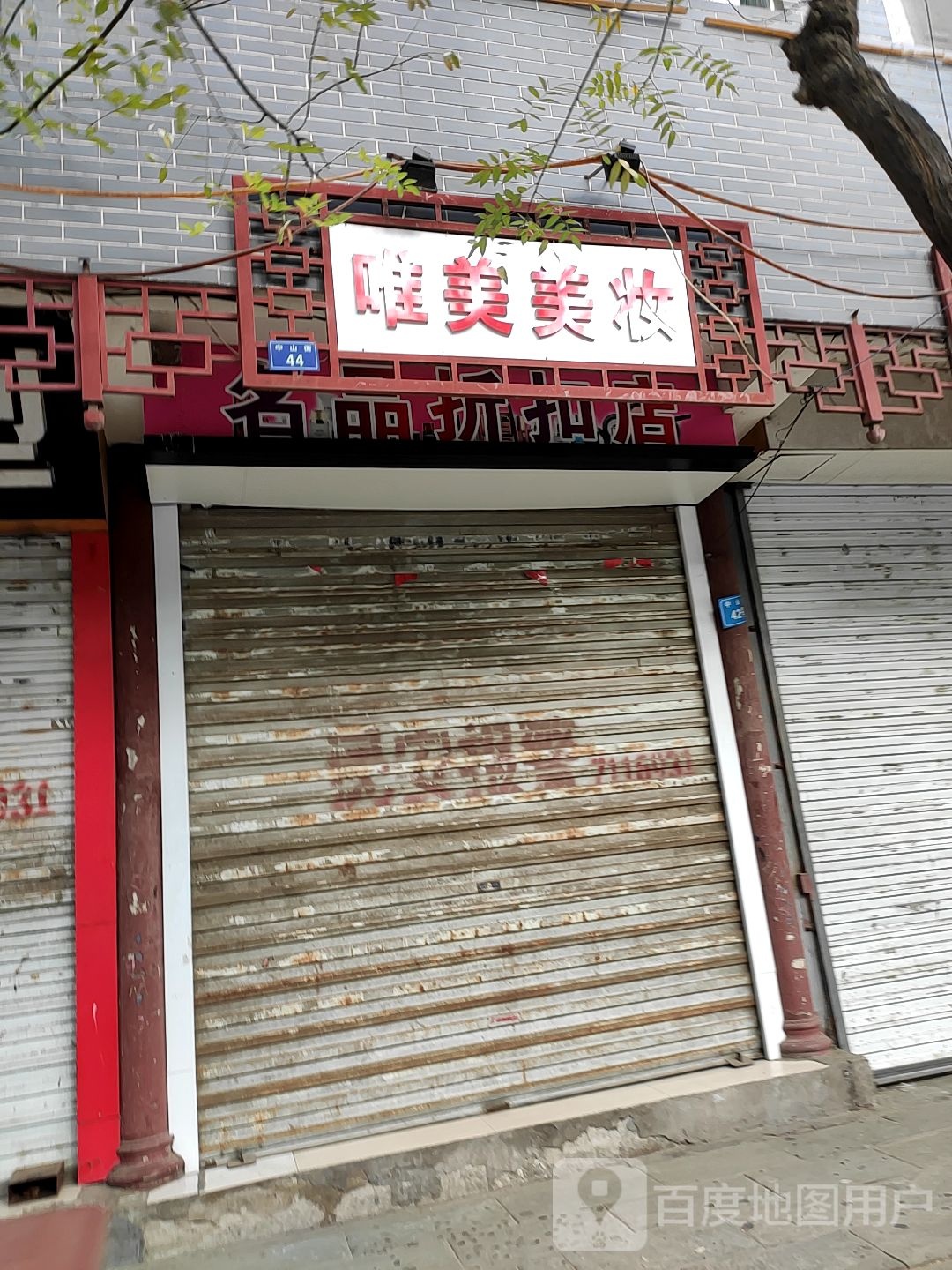 维美美妆(中山街店)