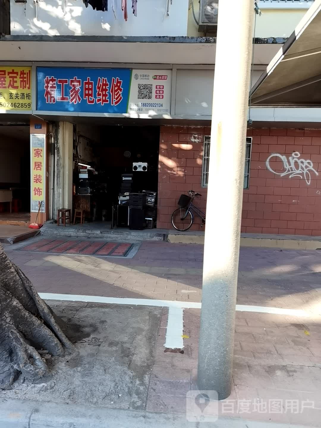 精红家电维修