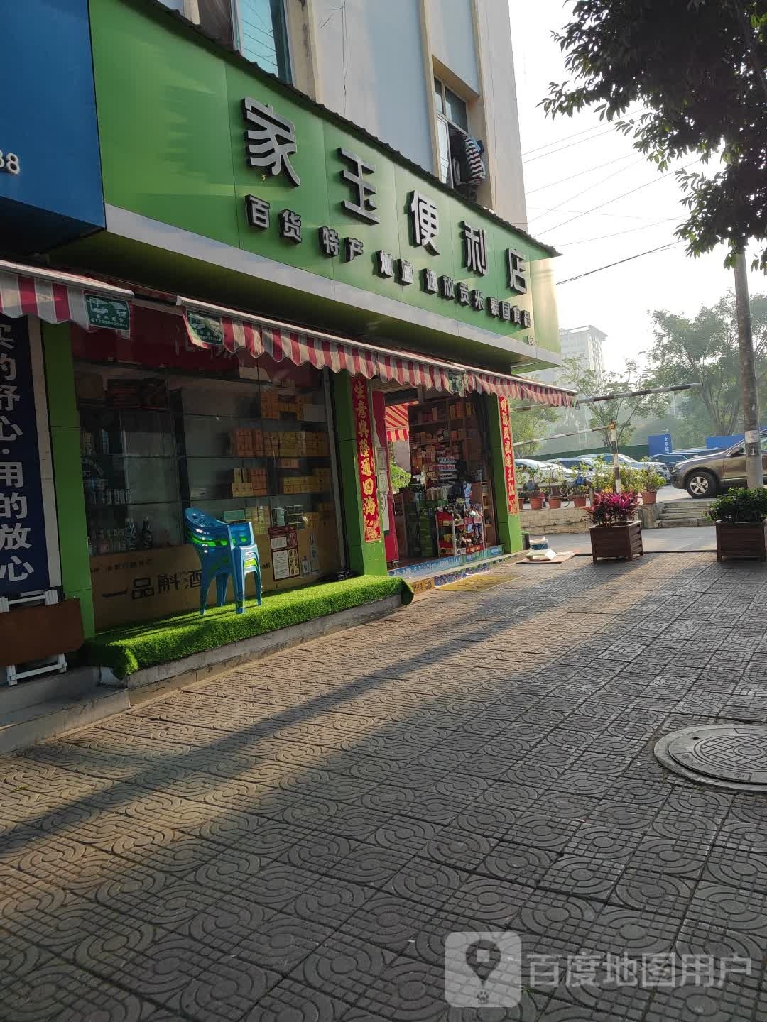 家玉时便利店