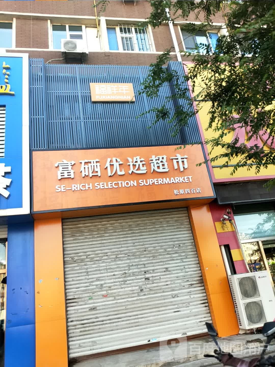 富硒优选超市(团结街店)