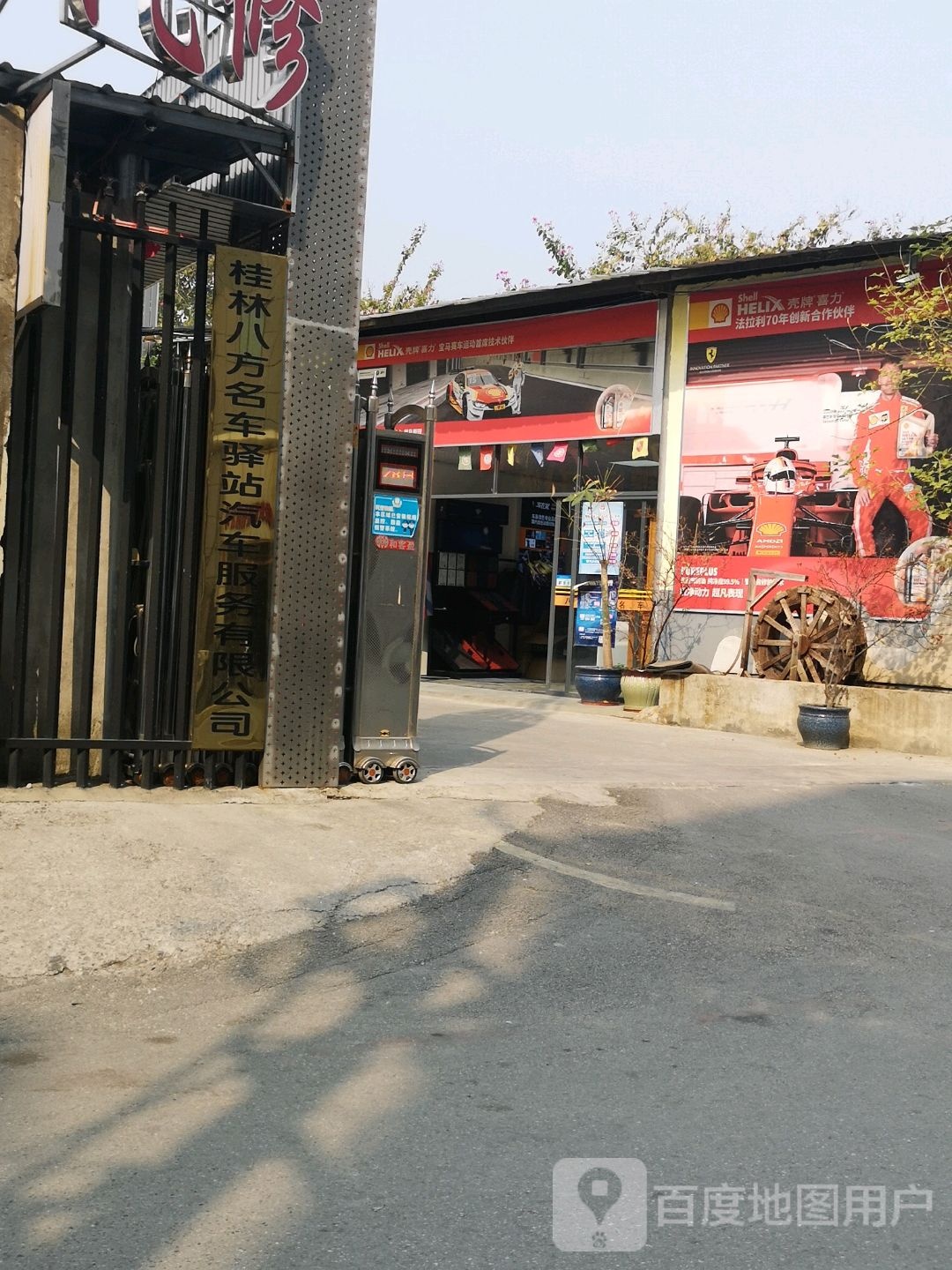 八方名车汽修保养美容洗车中心