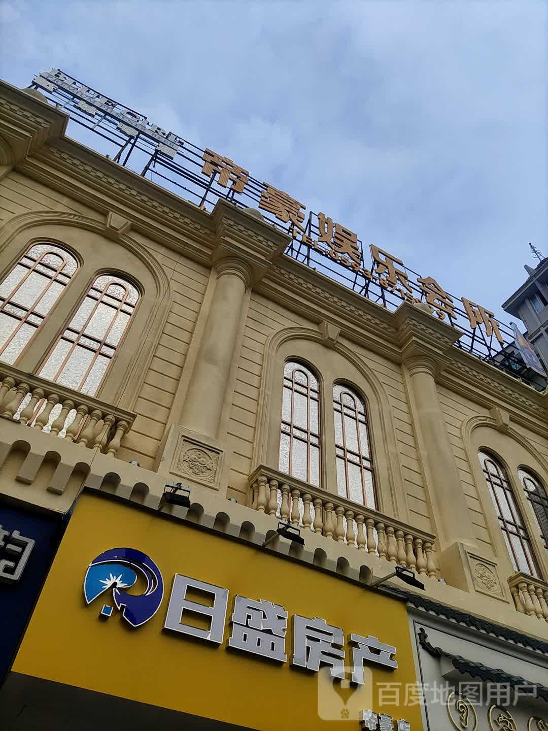 帝豪娱乐会所(山河路店)