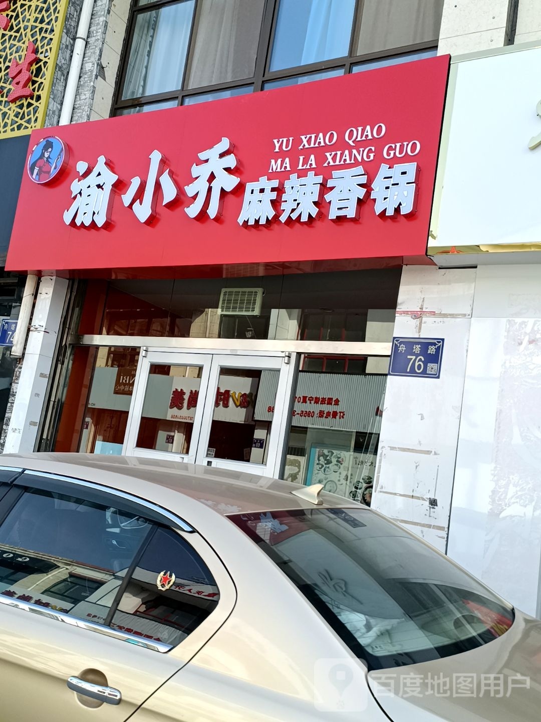 渝小乔麻辣香锅(中宁店)