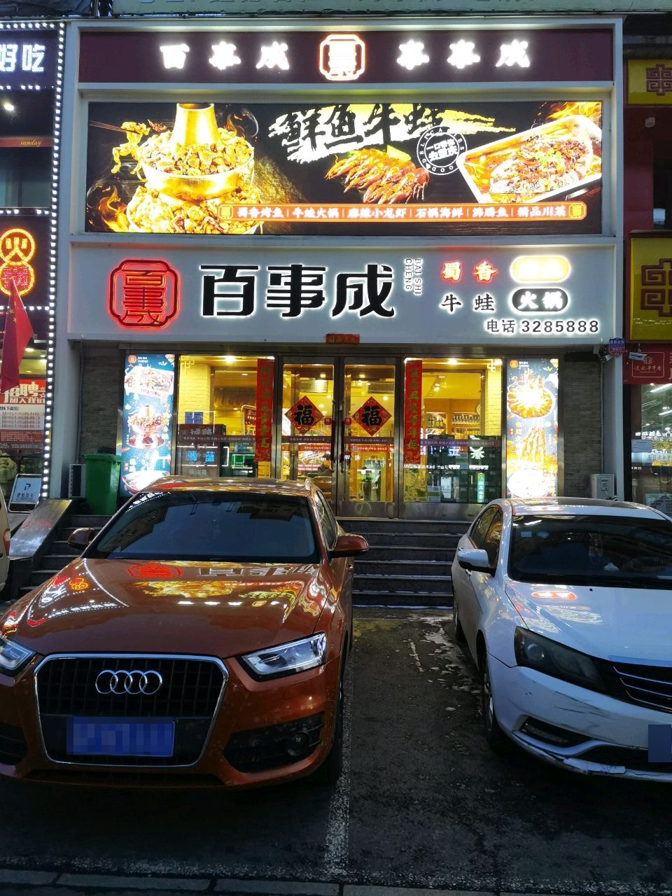 百事成蜀香烤鱼牛蛙火锅
