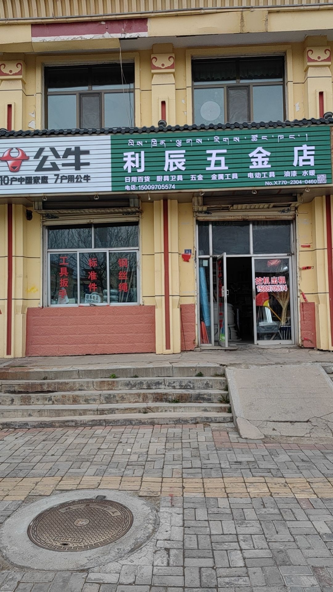 利辰五金店