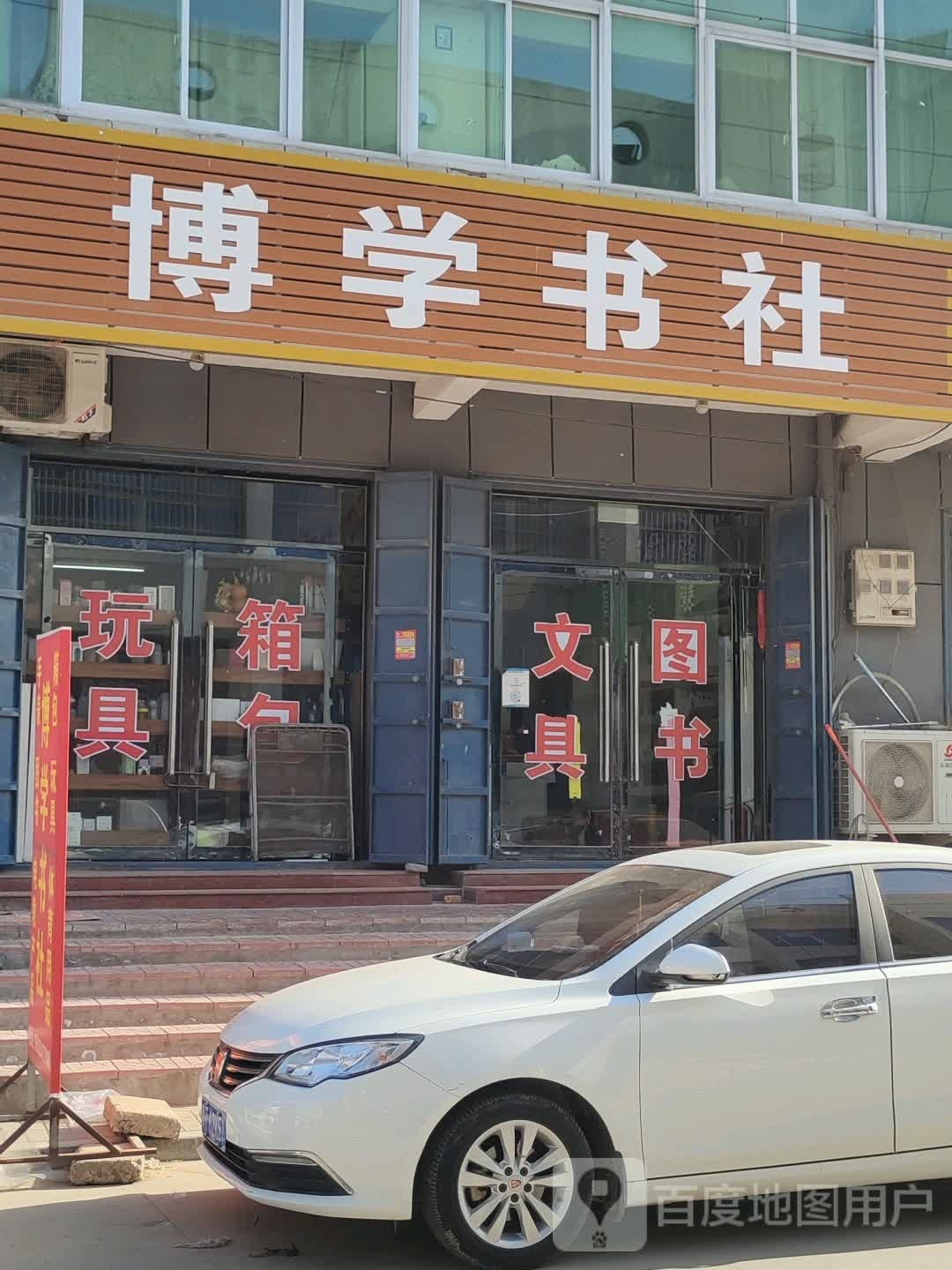博学书店