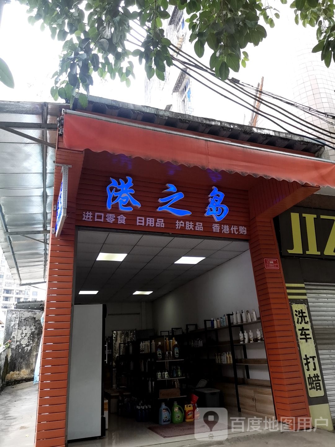 港之岛港货店(乐谊路店)